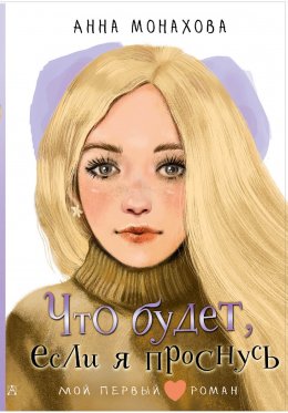 Скачать книгу Что будет, если я проснусь