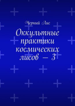 Скачать книгу Оккультные практики космических лисов – 3