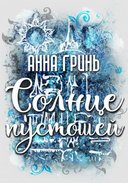 Скачать книгу Солнце пустошей