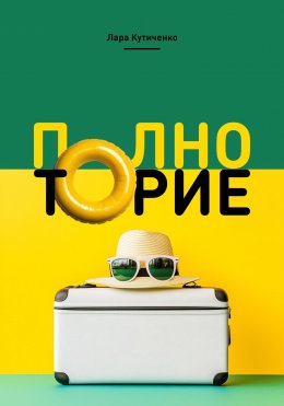 Скачать книгу Полноторие