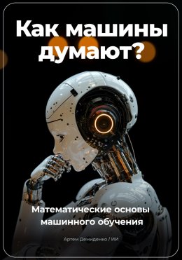 Скачать книгу Как машины думают? Математические основы машинного обучения