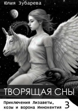 Скачать книгу Творящая сны