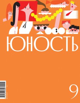 Скачать книгу Журнал «Юность» №09/2024