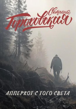 Скачать книгу Апперкот с того света