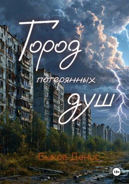 Скачать книгу Город потерянных душ