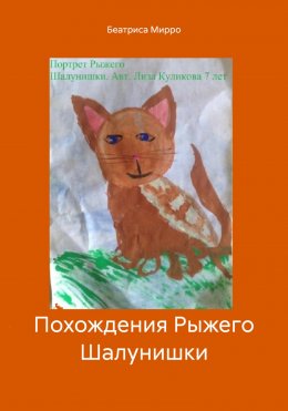 Скачать книгу Похождения Рыжего Шалунишки