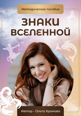 Скачать книгу Методическое пособие «Знаки вселенной»