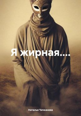 Скачать книгу Я жирная…