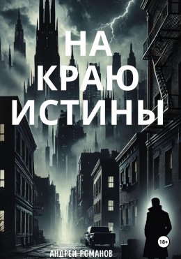 Скачать книгу На краю истины