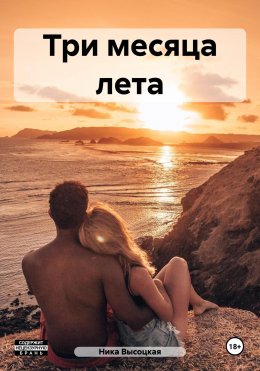 Скачать книгу Три месяца лета