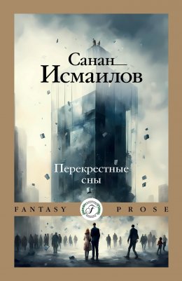 Скачать книгу Перекрестные сны