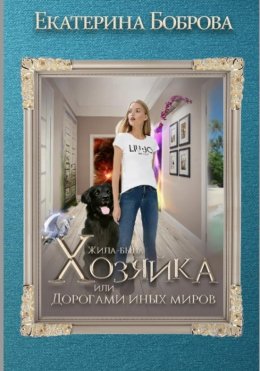 Скачать книгу Жила-была Хозяйка, или Дорогами иных миров