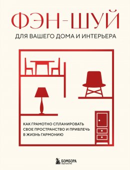 Скачать книгу Фэн-шуй для вашего дома и интерьера. Как грамотно спланировать свое пространство и привлечь в жизнь гармонию