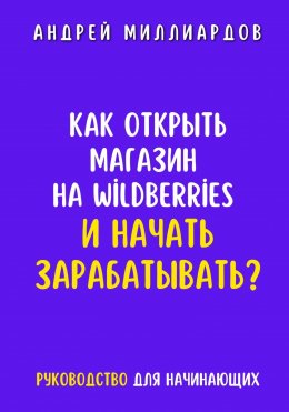 Скачать книгу Как открыть магазин на Wildberries и начать зарабатывать? Руководство для начинающих