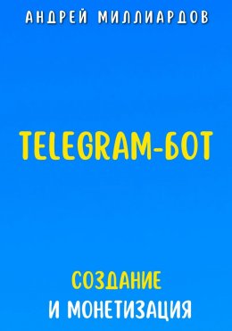 Скачать книгу Telegram-бот. Создание и Монетизация