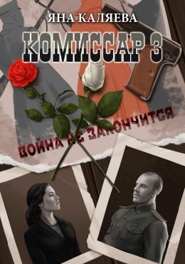 Скачать книгу Комиссар. Часть 3. Завершившие войну