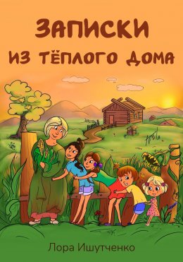 Скачать книгу Записки из тёплого дома