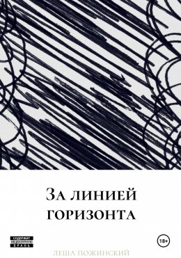 Скачать книгу За линией горизонта