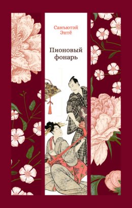 Скачать книгу Пионовый фонарь