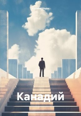 Скачать книгу Канадий