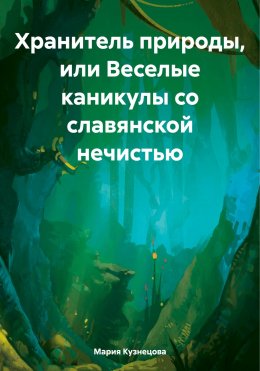 Скачать книгу Хранитель природы, или Веселые каникулы со славянской нечистью