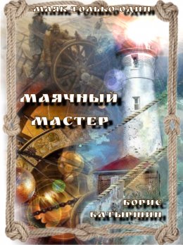 Скачать книгу Маячный Мастер