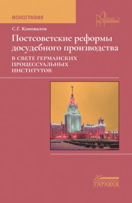 Скачать книгу Постсоветские реформы досудебного производства в свете германских процессуальных институтов