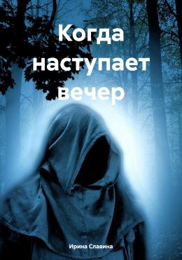 Скачать книгу Когда наступает вечер