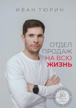 Скачать книгу Отдел продаж на всю жизнь