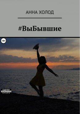 Скачать книгу #ВыБывшие