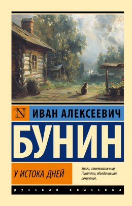 Скачать книгу У истока дней