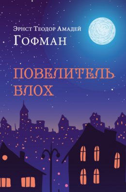 Скачать книгу Повелитель блох