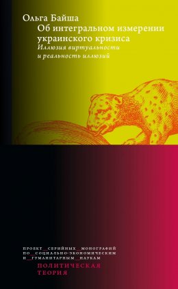 Скачать книгу Об интегральном измерении украинского кризиса. Иллюзия виртуальности и реальность иллюзий