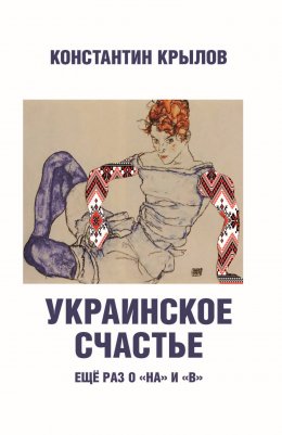 Скачать книгу Украинское счастье. Ещё раз о «на» и «в»