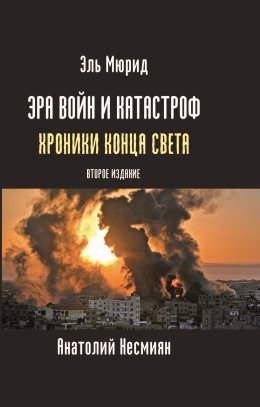 Скачать книгу Эра войн и катастроф. Хроники конца света