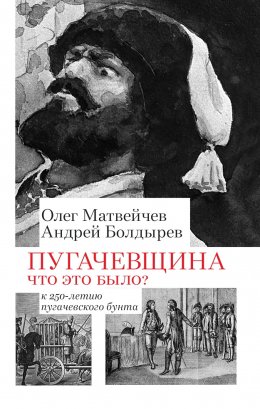 Скачать книгу Пугачёвщина. Что это было? К 250‑летию пугачевского бунта