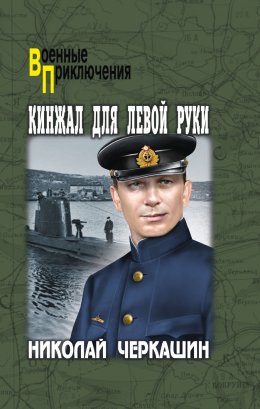 Скачать книгу Кинжал для левой руки