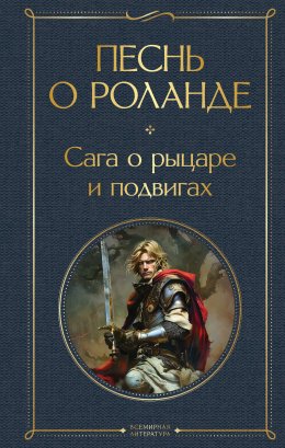 Скачать книгу Песнь о Роланде. Сага о рыцаре и подвигах