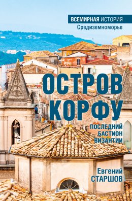 Скачать книгу Остров Корфу – последний бастион Византии