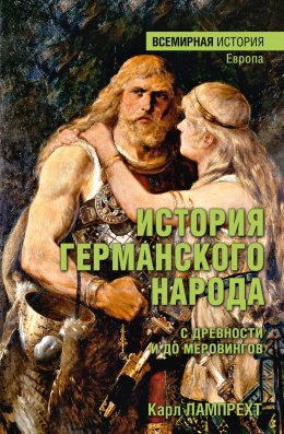 Скачать книгу История германского народа с древности и до Меровингов