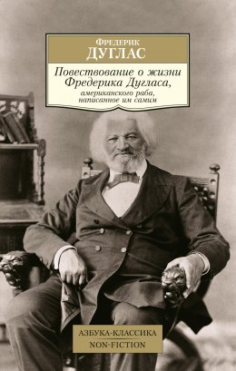 Скачать книгу Повествование о жизни Фредерика Дугласа, американского раба, написанное им самим