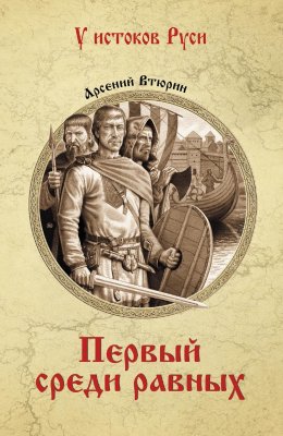 Скачать книгу Первый среди равных