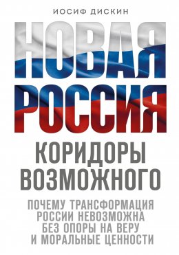 Скачать книгу Новая Россия. Коридоры возможного