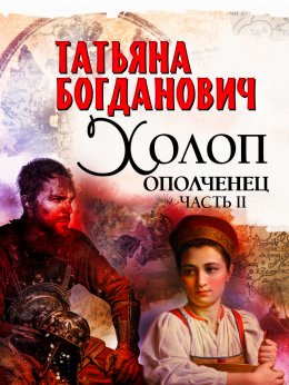 Скачать книгу Холоп-ополченец. Часть II