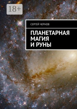 Скачать книгу Планетарная магия и руны