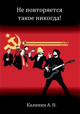 Скачать книгу Не повторяется такое никогда!