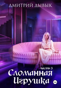 Скачать книгу Сломанная игрушка. Часть 3