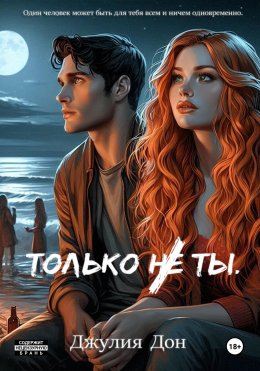 Скачать книгу Только не ты