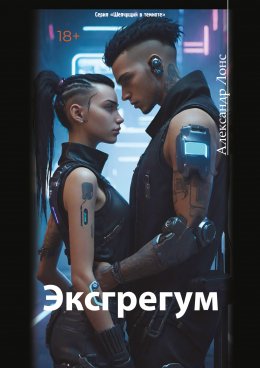 Скачать книгу Эксгрегум