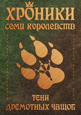 Скачать книгу Хроники семи королевств: Тени дремотных чащоб